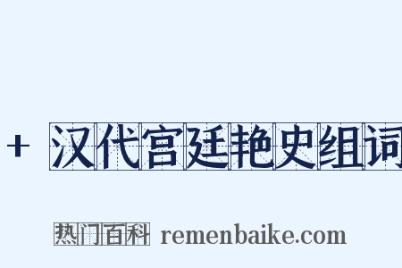 +汉代宫廷艳史组词是什么意思的图片